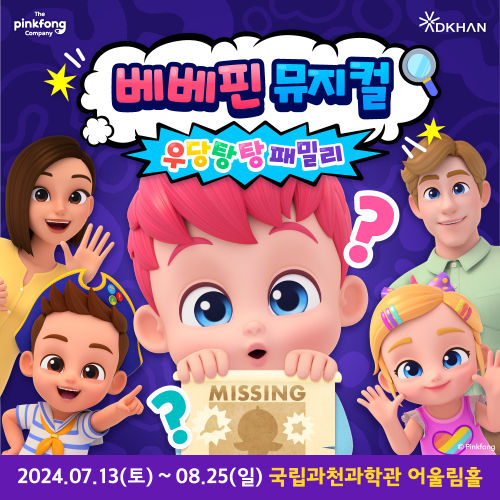 베베핀 뮤지컬 우당탕탕 패밀리 포스터